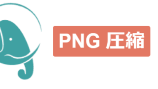 PING圧縮