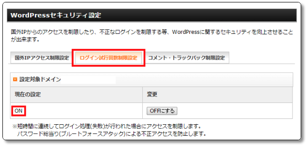 WordPressセキュリティ設定でログイン試行回数制限設定ONを確認
