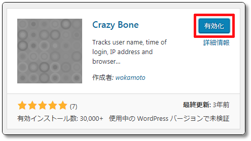 WordPressのCrazy-Boneの有効化