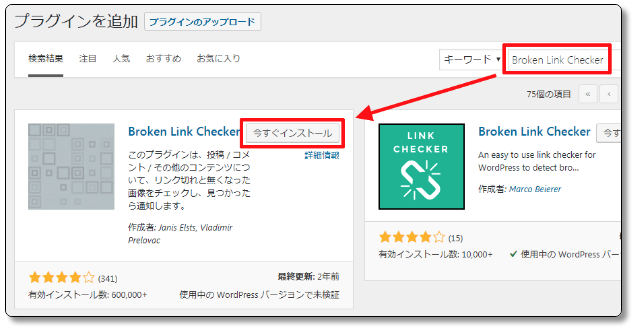 Broken-Link-Checkerの検索とインストール