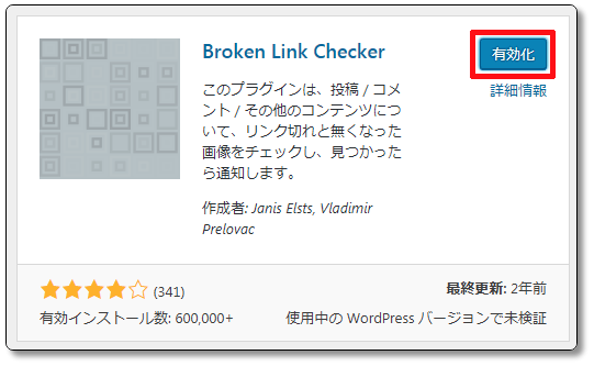 Broken-Link-Checkerの有効化