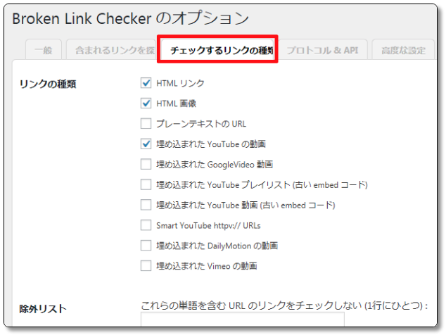 Broken-Link-Checkerの設定のチェックするリンクの種類