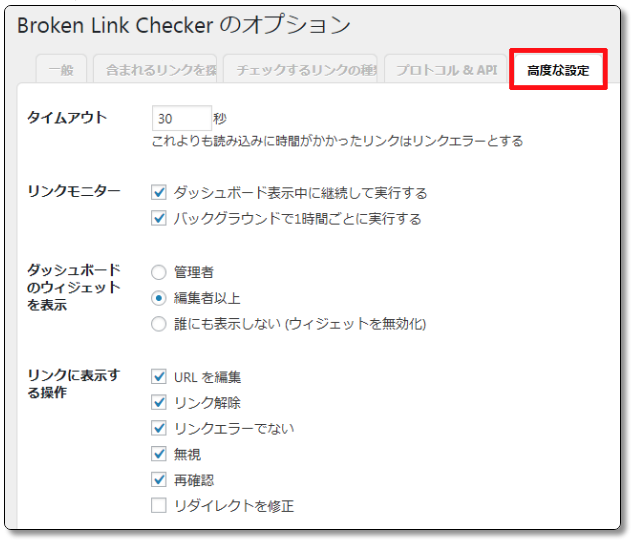 Broken-Link-Checkerの設定の高度な設定