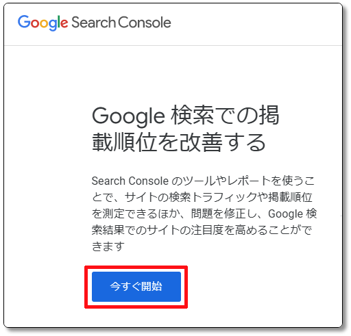 SearchConsoleの今すぐ開始