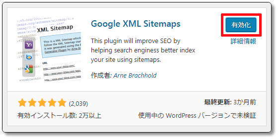 Google-XML-Sitemapsの有効化