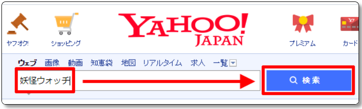 Yahooの検索