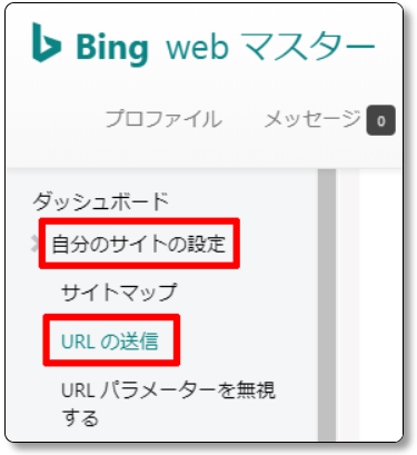 Bingウェブマスターツール-URLの送信