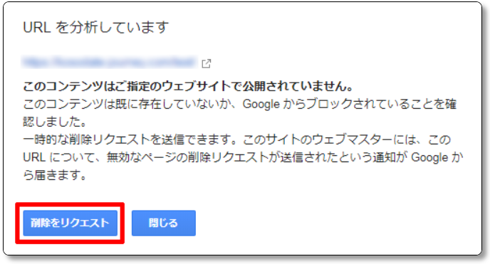 Search-ConsoleのURLの削除をリクエスト