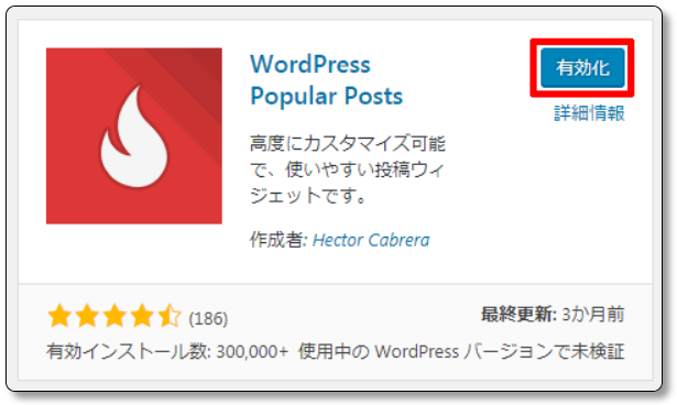 WordPress-Popular-Postsの有効化